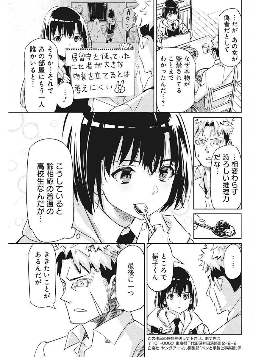 ペンと手錠と事実婚 第4話 - Page 23