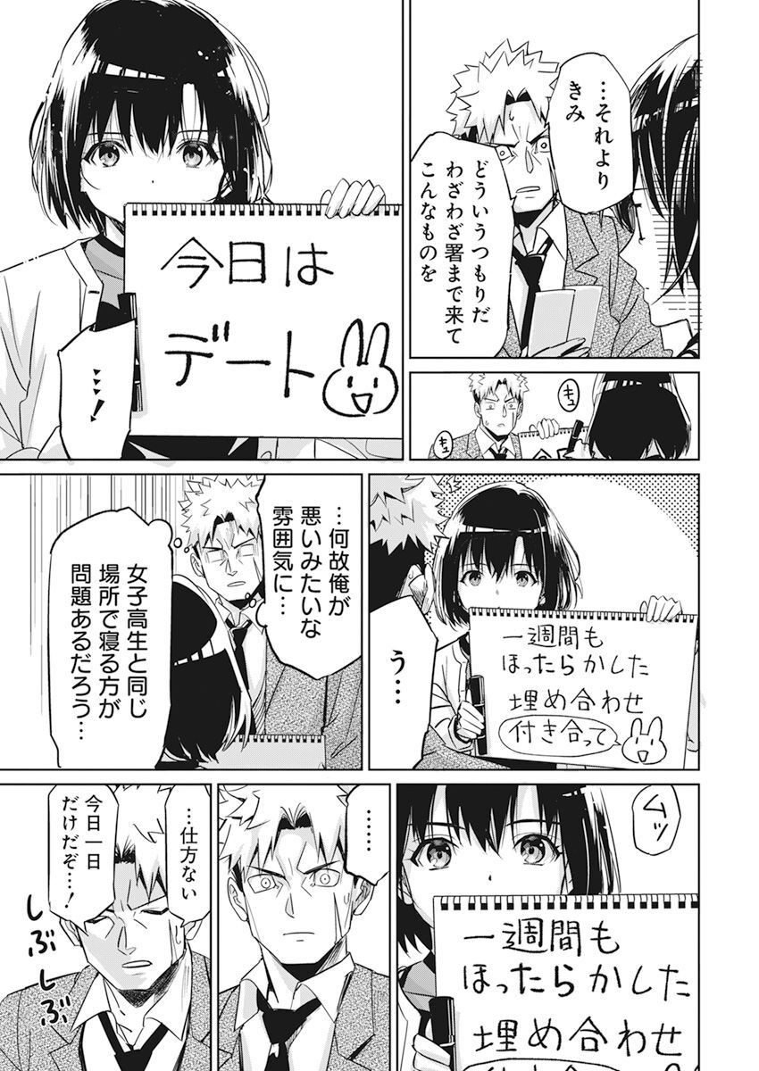 ペンと手錠と事実婚 第5話 - Page 9