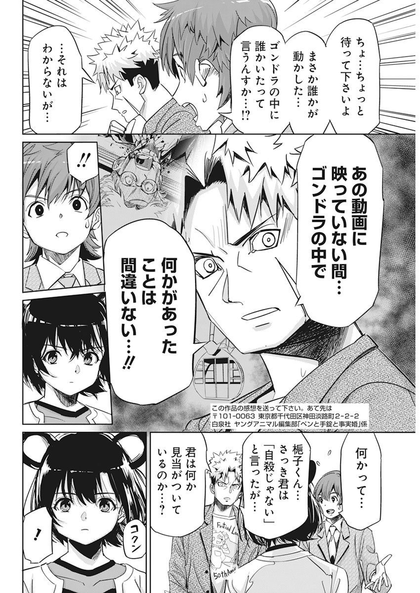 ペンと手錠と事実婚 第6話 - Page 20