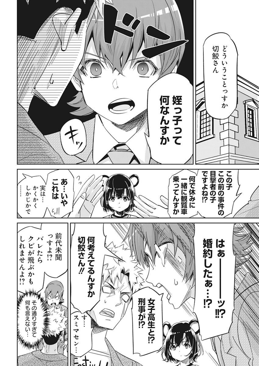 ペンと手錠と事実婚 第6話 - Page 4