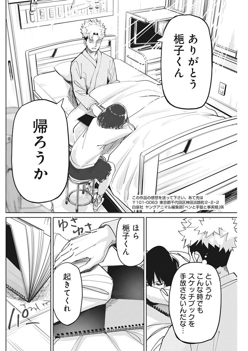 ペンと手錠と事実婚 第7話 - Page 25