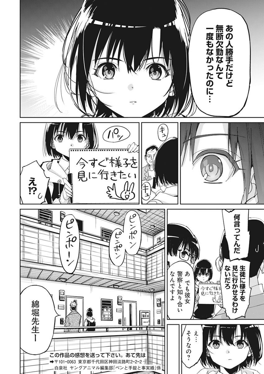 ペンと手錠と事実婚 第8話 - Page 19