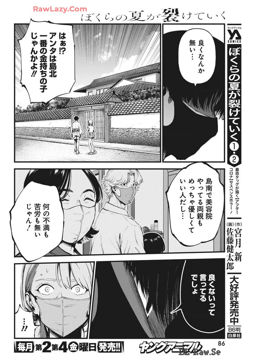 ぼくらの夏が裂けていく 第15話 - Page 14