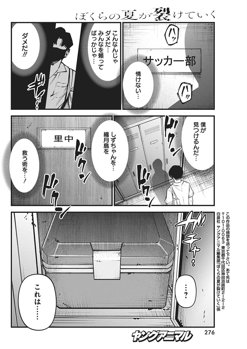 ぼくらの夏が裂けていく 第8話 - Page 22