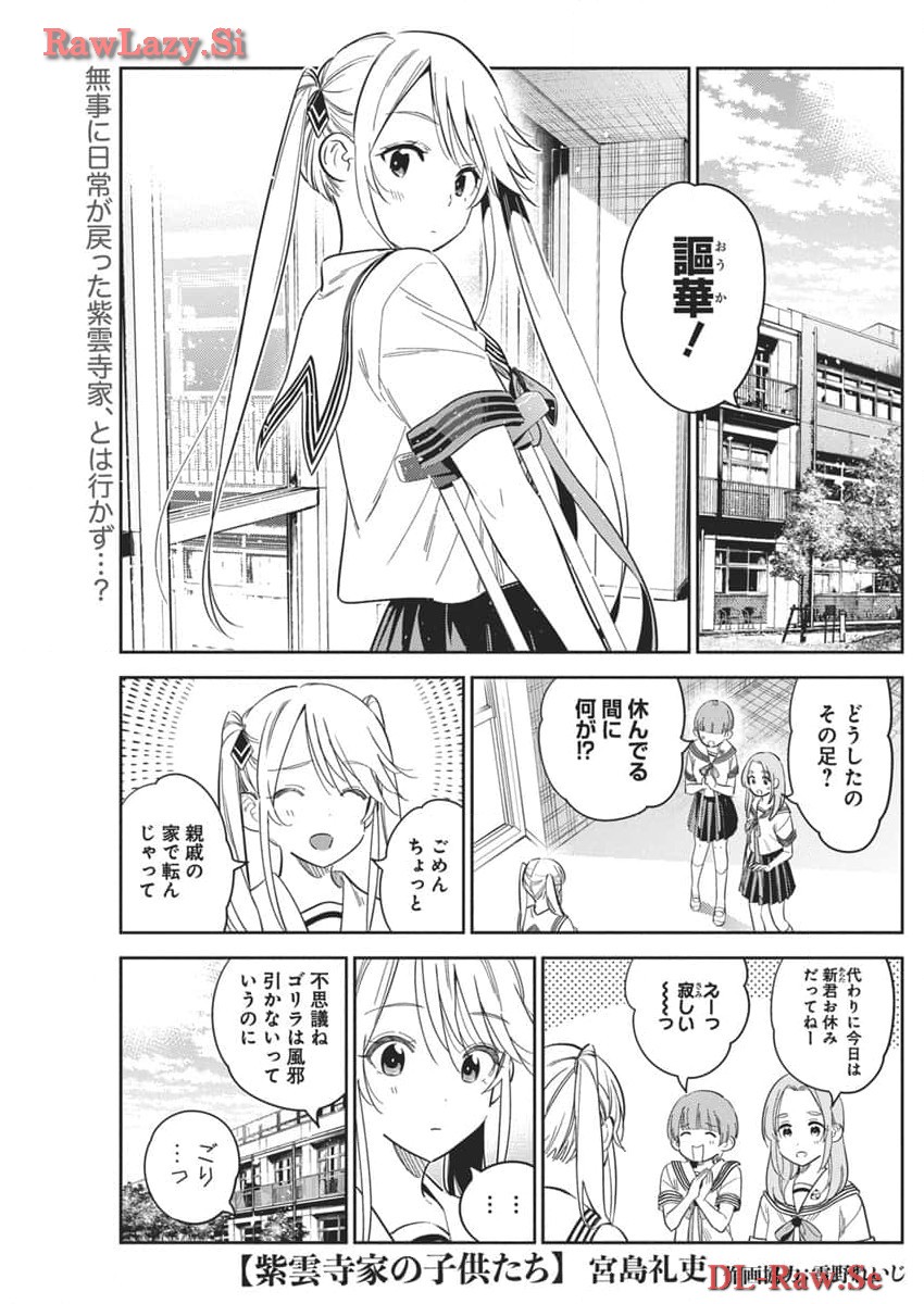 紫雲寺家の子供たち 第27話 - Page 1