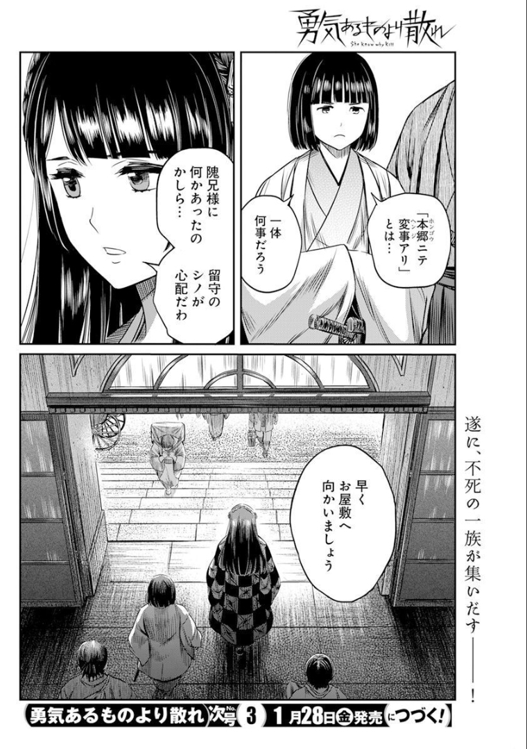 勇気あるものより散れ 第18話 - Page 18