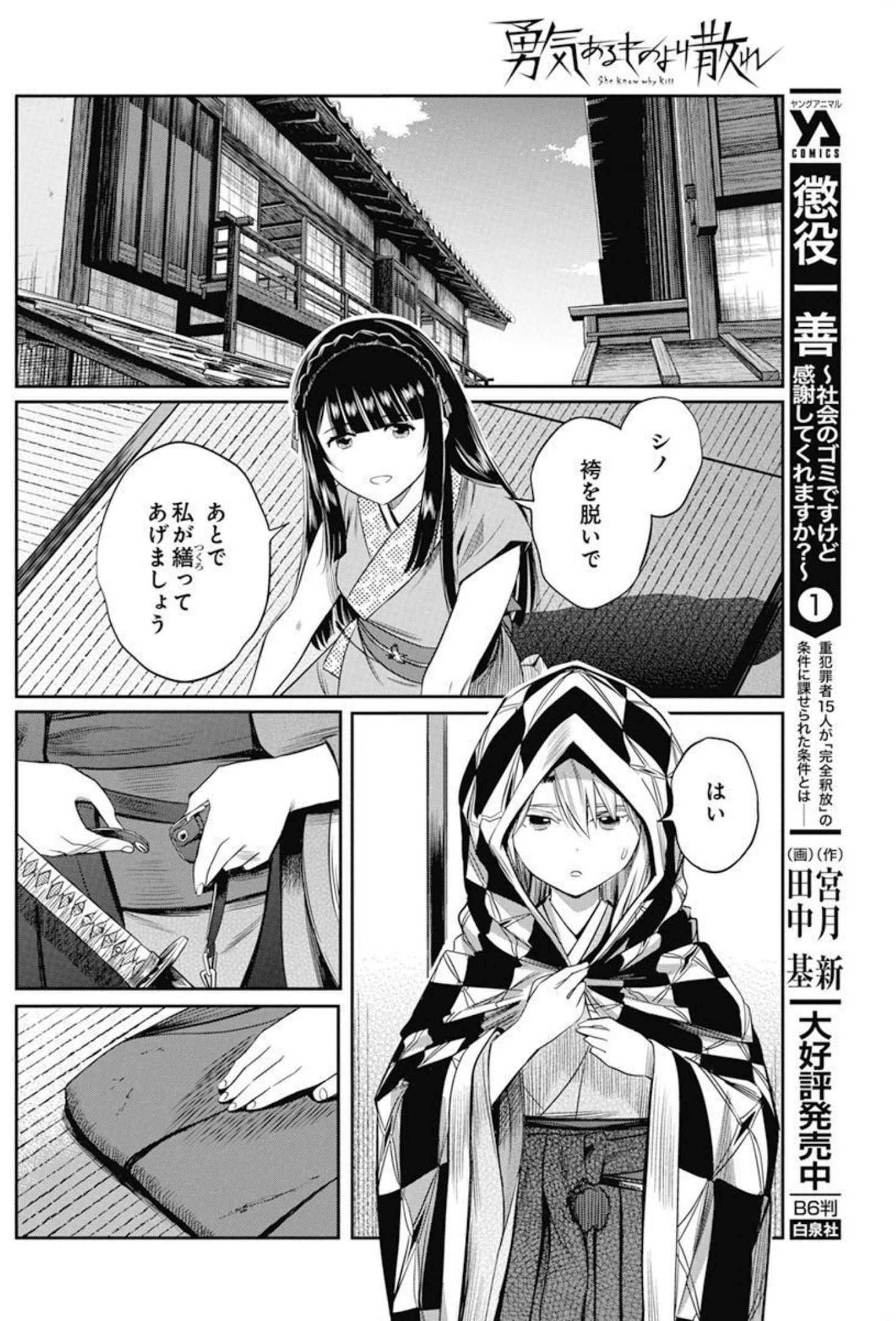 勇気あるものより散れ 第28話 - Page 12