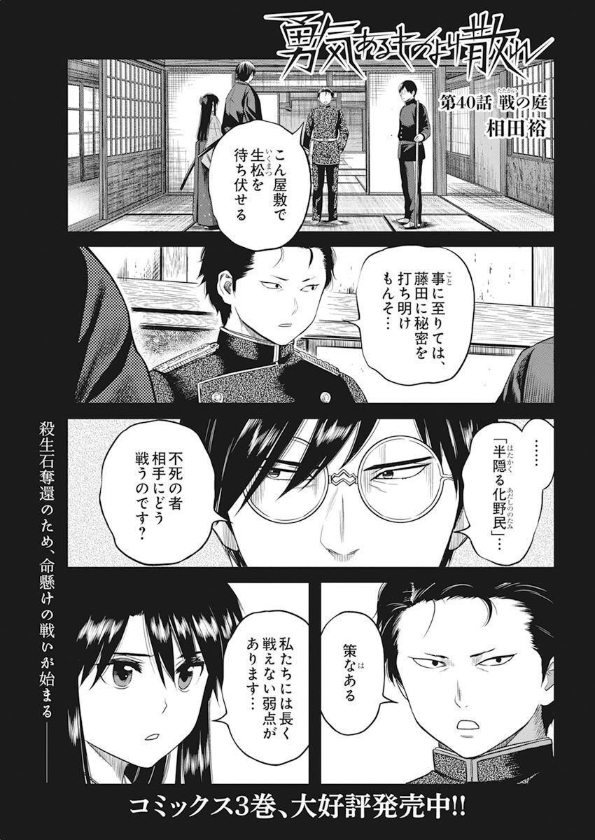 勇気あるものより散れ 第40話 - Page 1