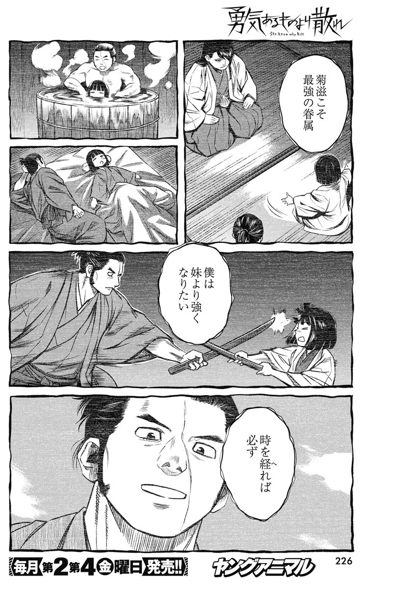 勇気あるものより散れ 第46話 - Page 6