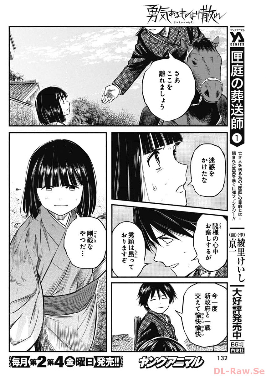 勇気あるものより散れ 第48話 - Page 12