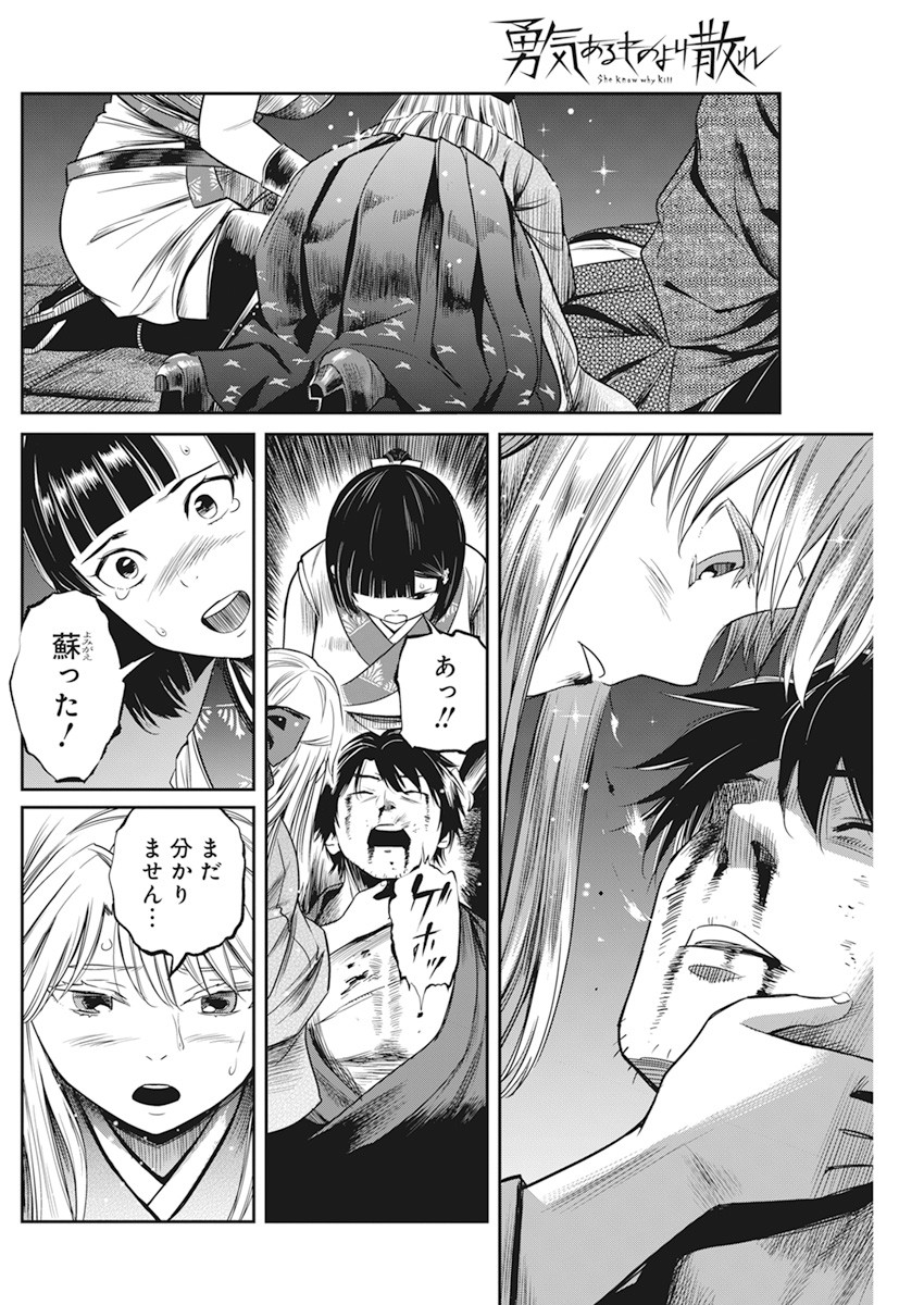 勇気あるものより散れ 第9話 - Page 8