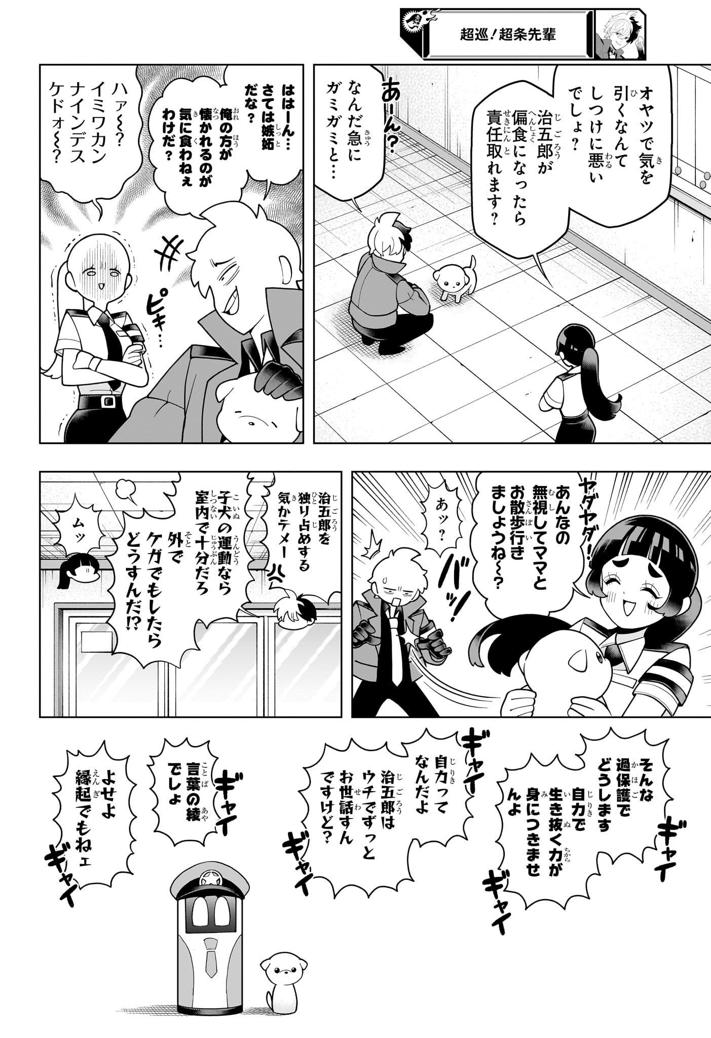 超巡！超条先輩 第29話 - Page 8