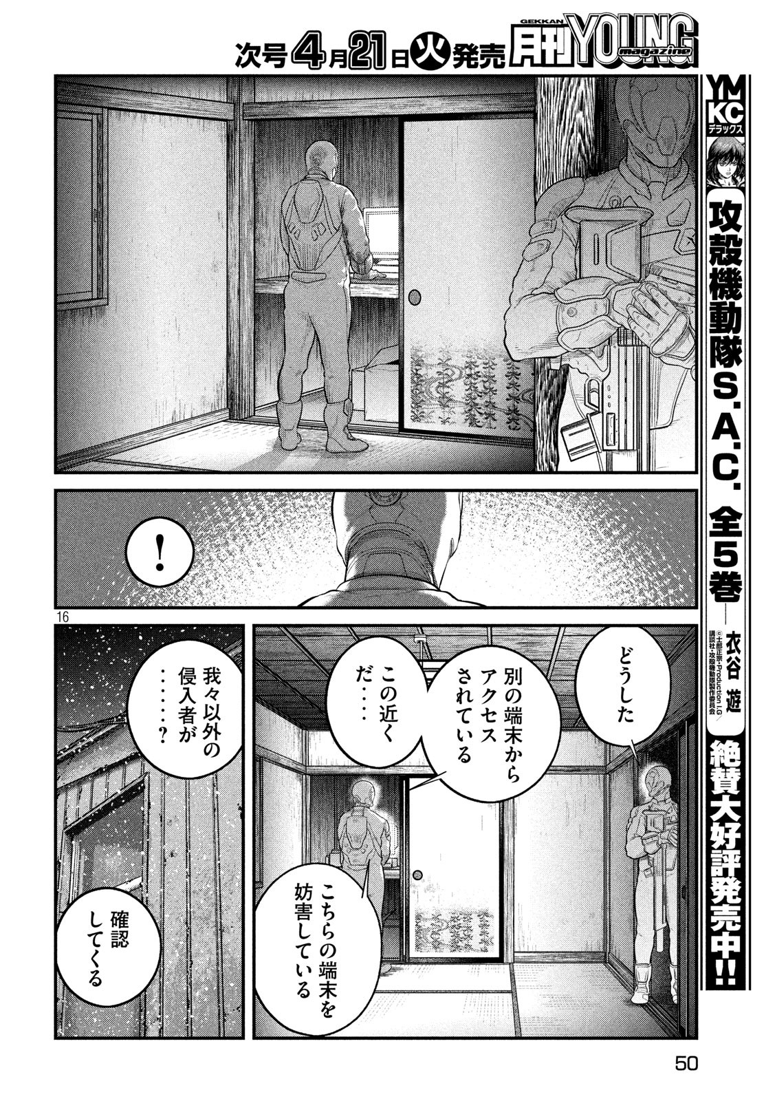 攻殻機動隊 THE HUMAN ALGORITHM 第7話 - Page 17