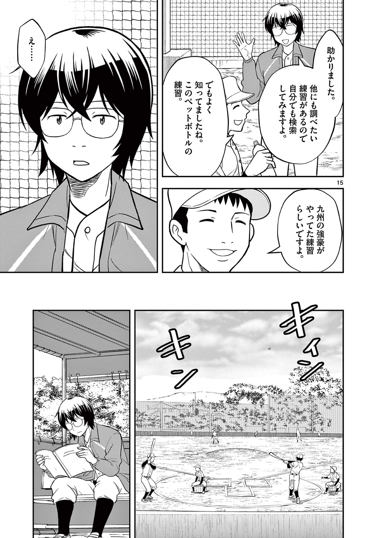 十五野球少年漂流記 第9話 - Page 15