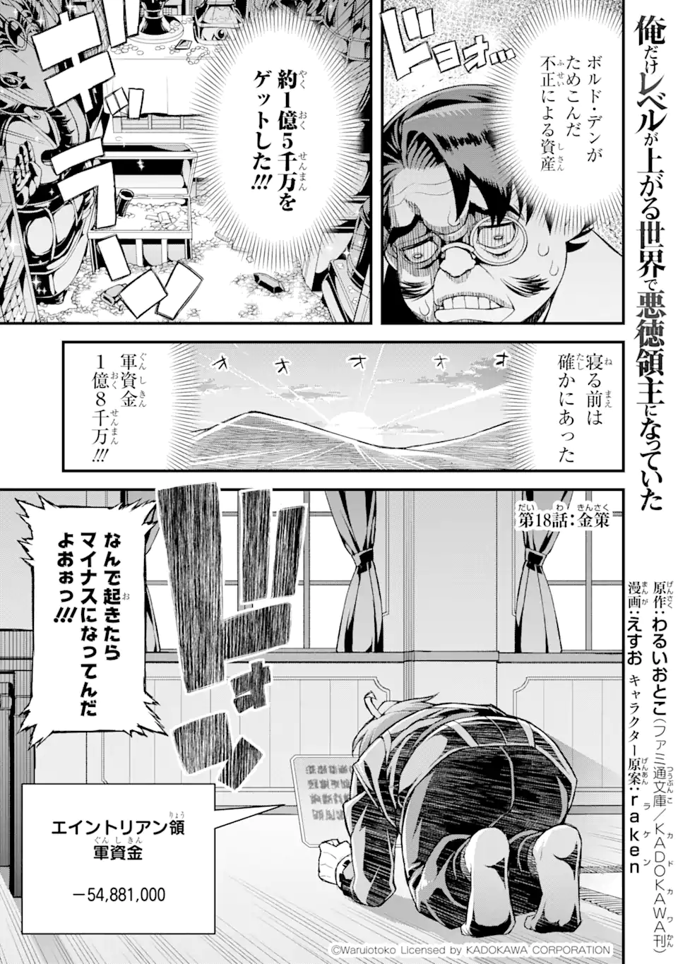 俺だけレベルが上がる世界で悪徳領主になっていた 第18話 - Page 1