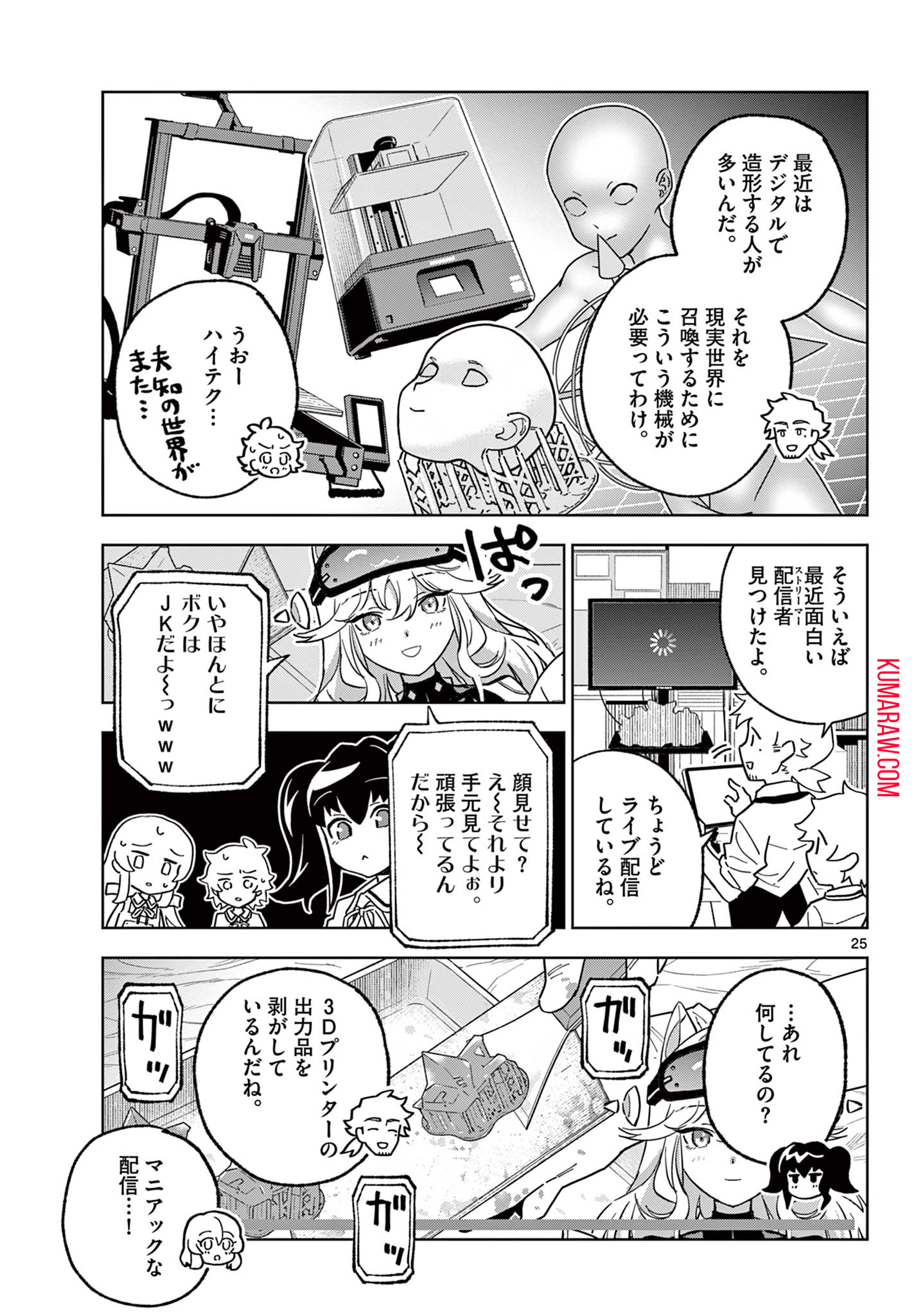 ガレキ！－造形乙女の放課後－ 第11話 - Page 25