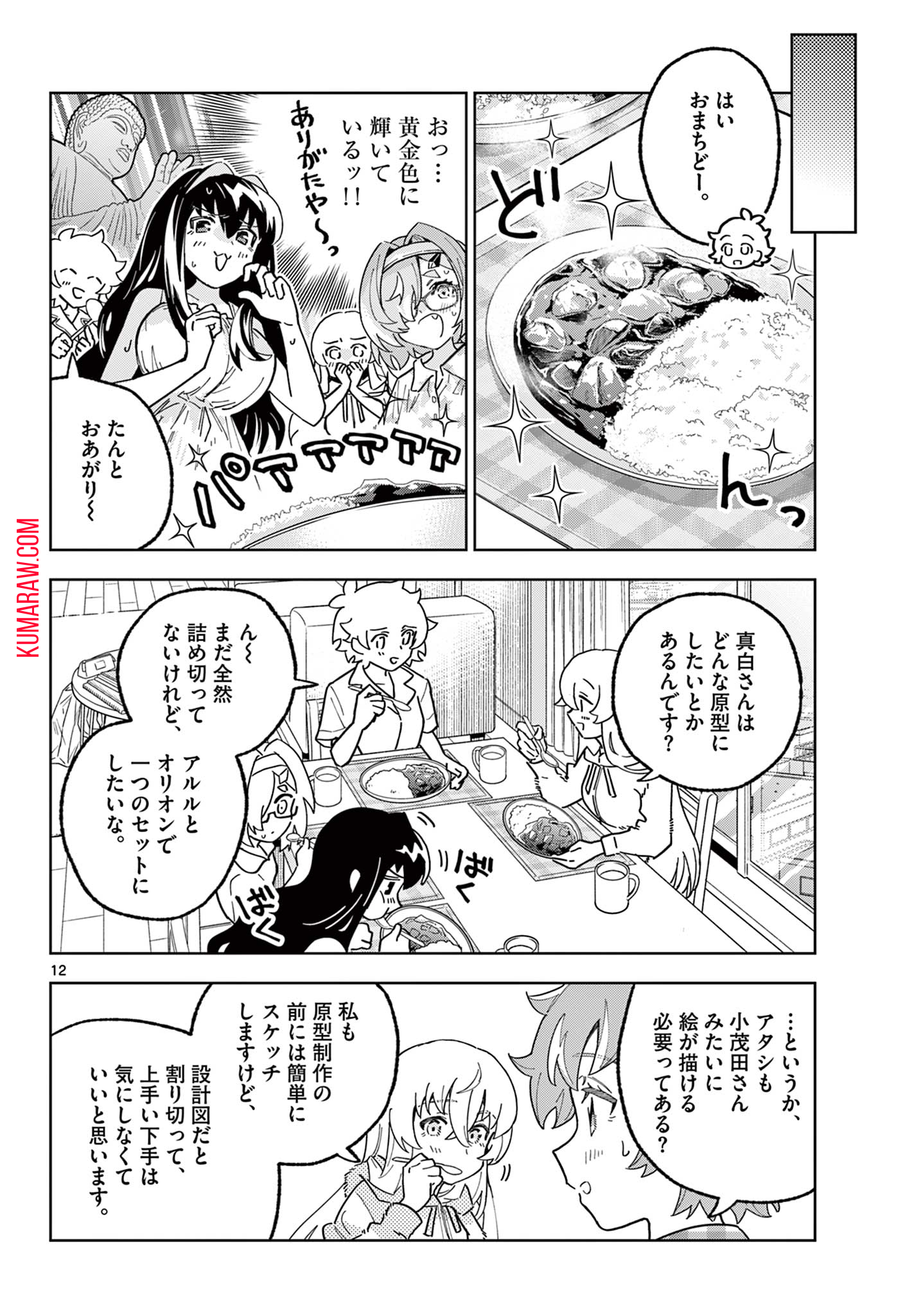 ガレキ！－造形乙女の放課後－ 第15話 - Page 12