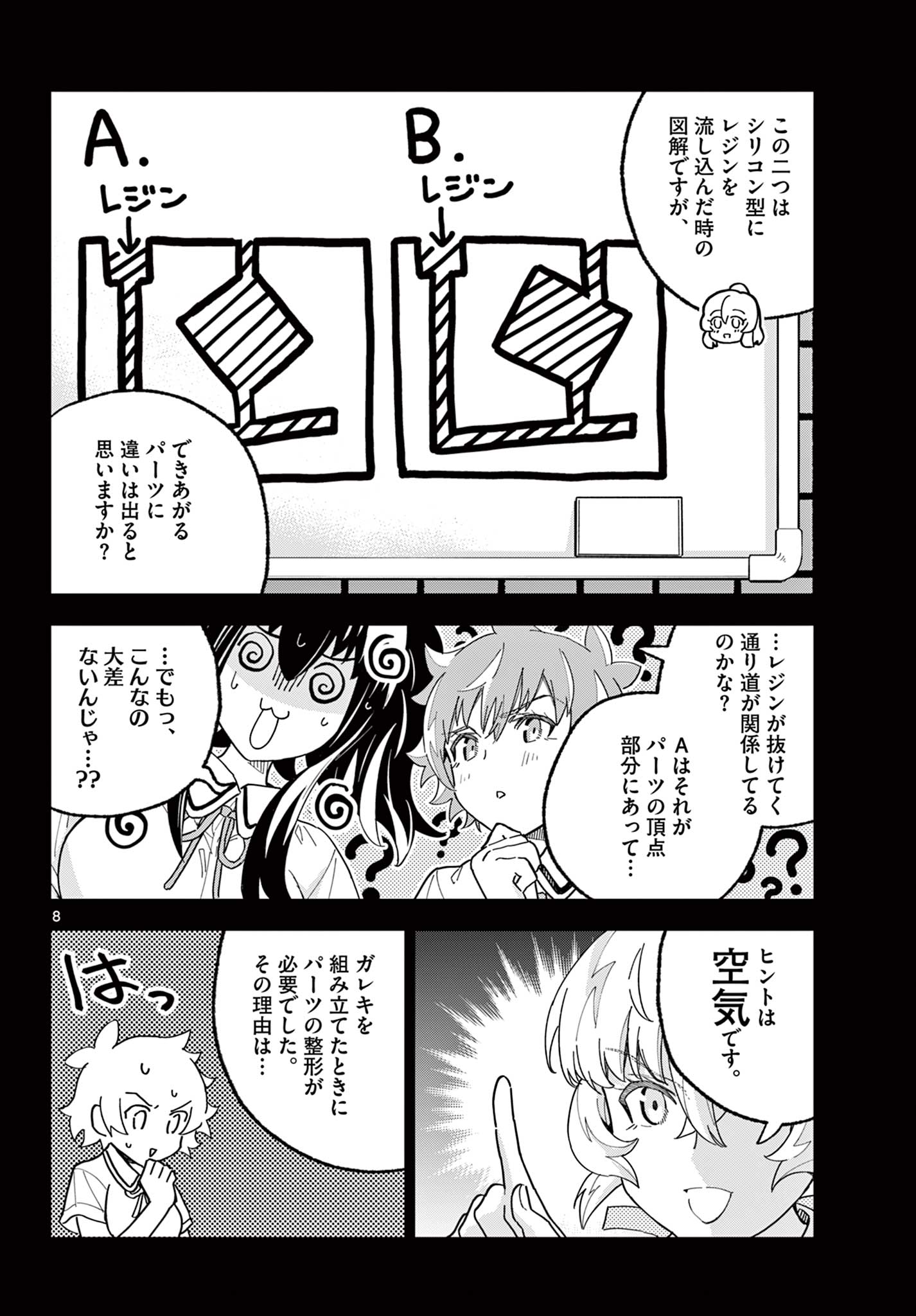 ガレキ！－造形乙女の放課後－ 第20話 - Page 8