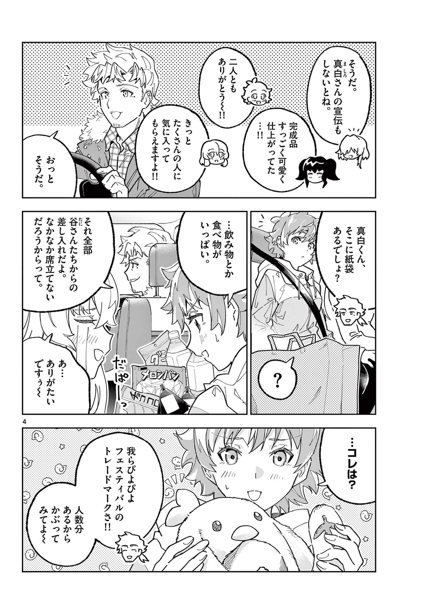 ガレキ！－造形乙女の放課後－ 第23話 - Page 4