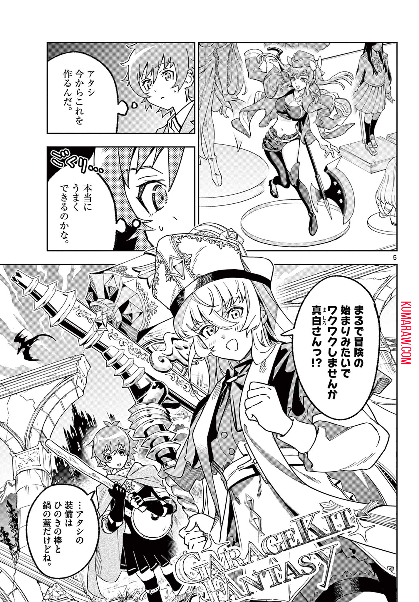 ガレキ！－造形乙女の放課後－ 第3.1話 - Page 5