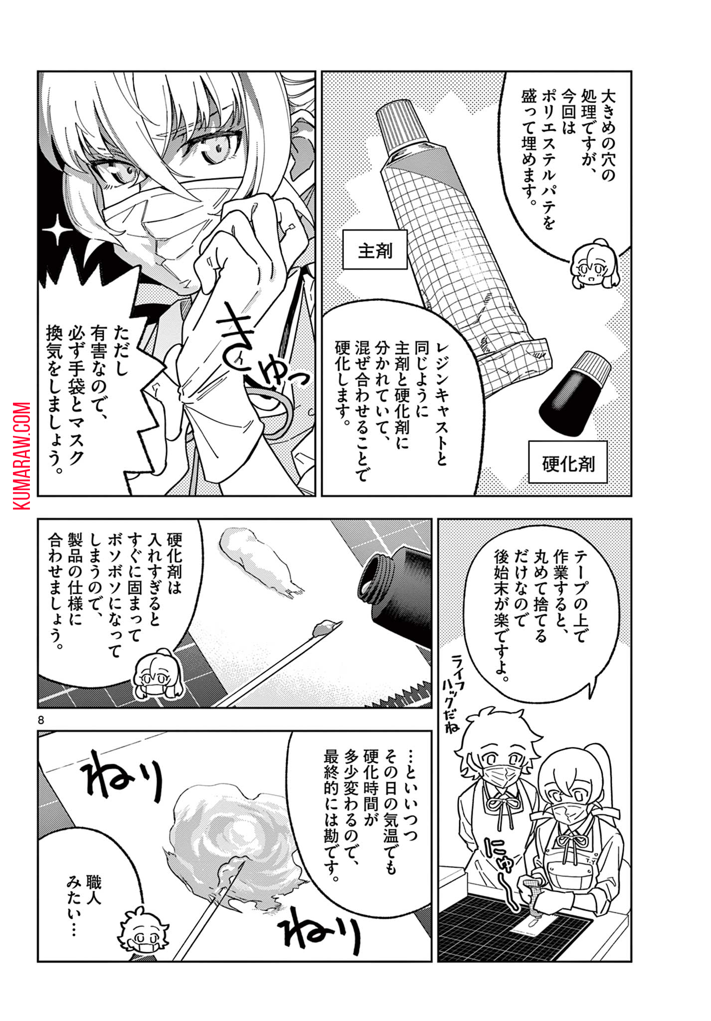 ガレキ！－造形乙女の放課後－ 第4.1話 - Page 8