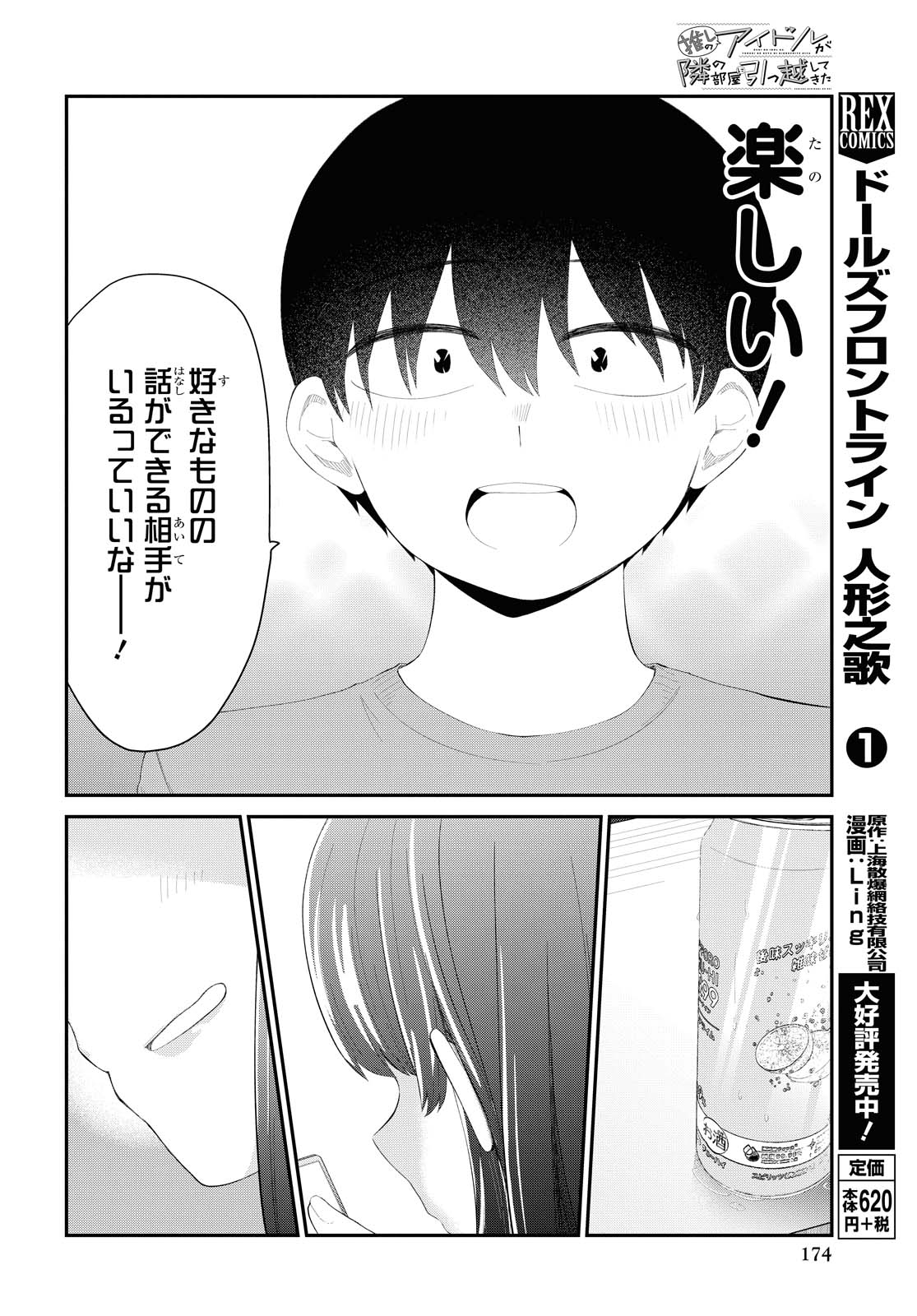 The Romcom Tonari no Idol-san 推しのアイドルが隣の部屋に引っ越してきた 第13話 - Page 6