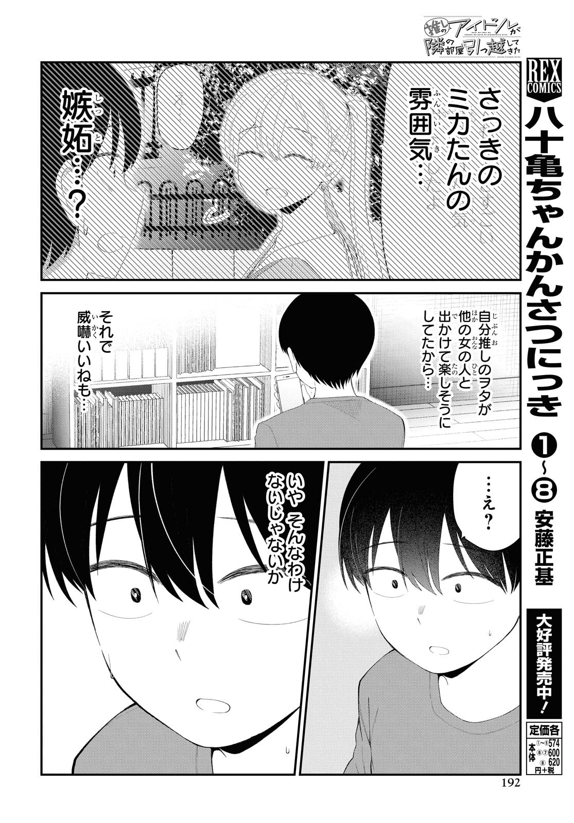 The Romcom Tonari no Idol-san 推しのアイドルが隣の部屋に引っ越してきた 第15話 - Page 4