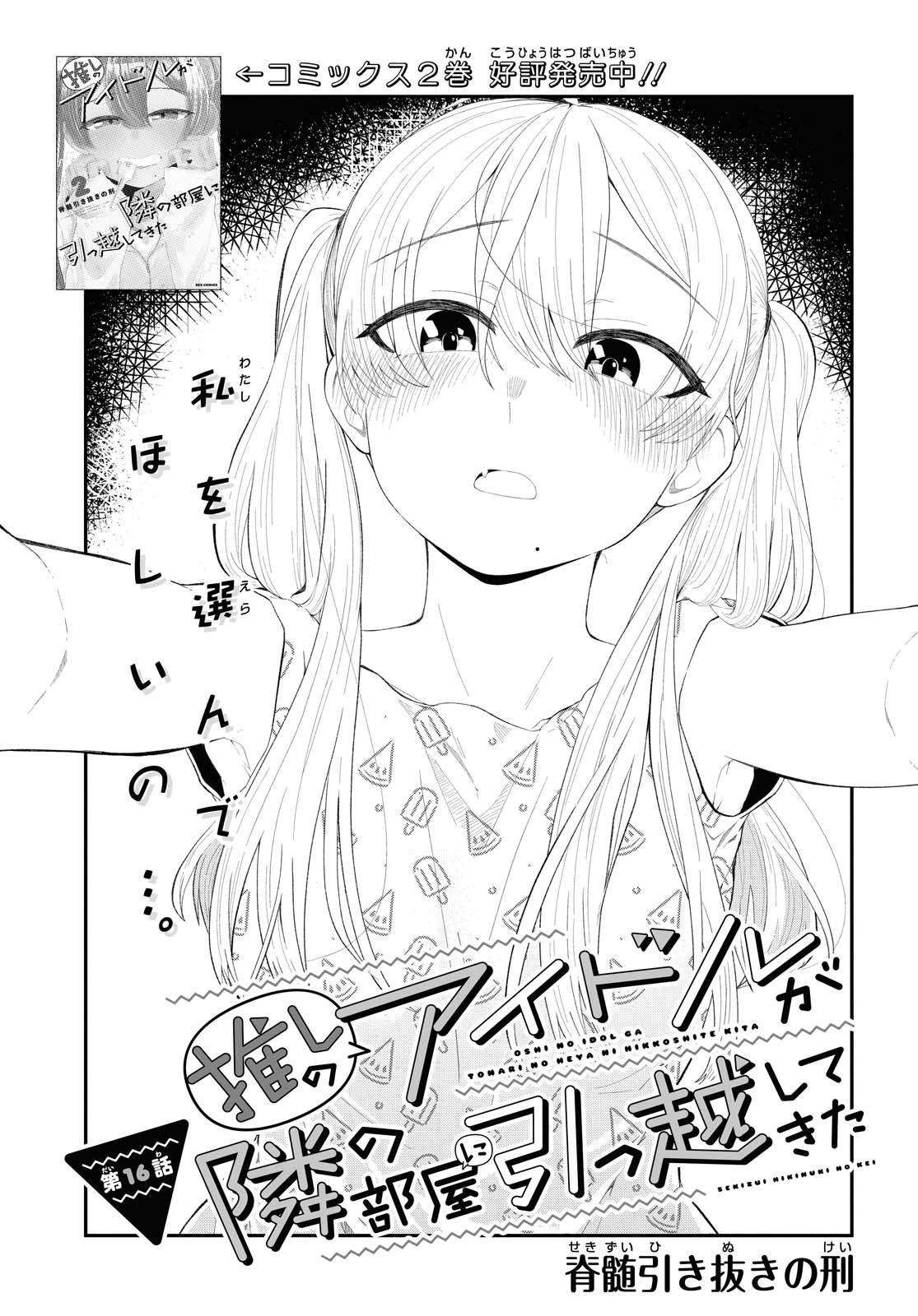 The Romcom Tonari no Idol-san 推しのアイドルが隣の部屋に引っ越してきた 第16話 - Page 3