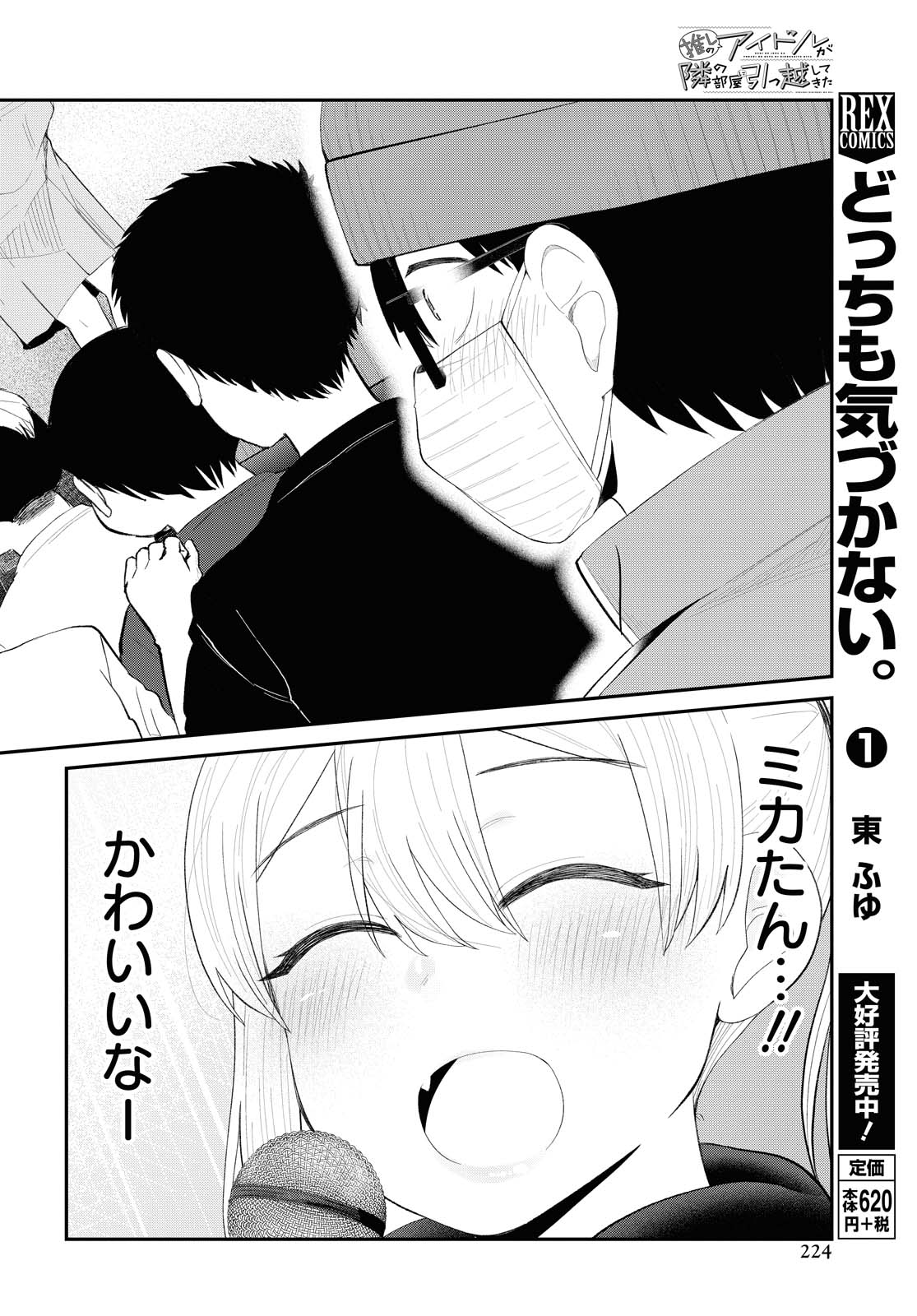 The Romcom Tonari no Idol-san 推しのアイドルが隣の部屋に引っ越してきた 第17話 - Page 10