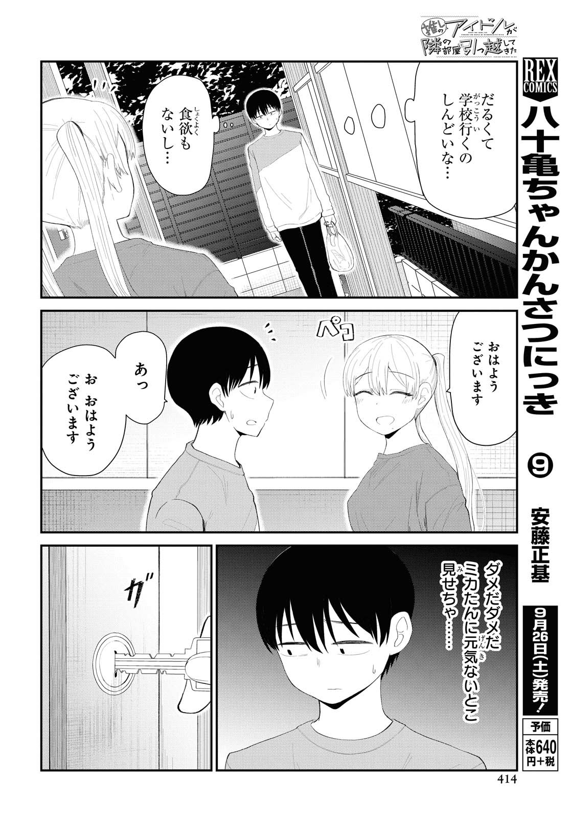 The Romcom Tonari no Idol-san 推しのアイドルが隣の部屋に引っ越してきた 第18話 - Page 4