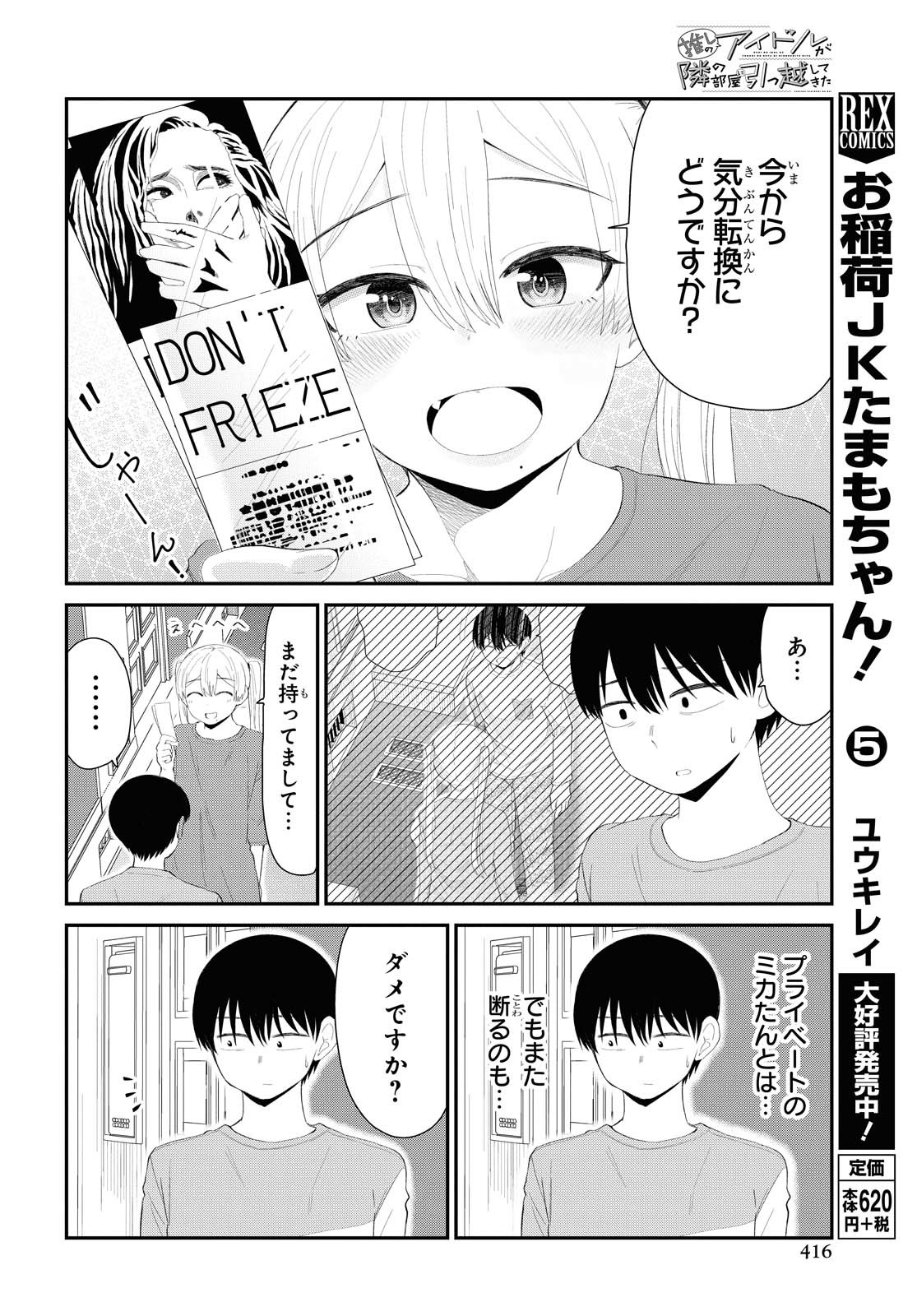 The Romcom Tonari no Idol-san 推しのアイドルが隣の部屋に引っ越してきた 第18話 - Page 6