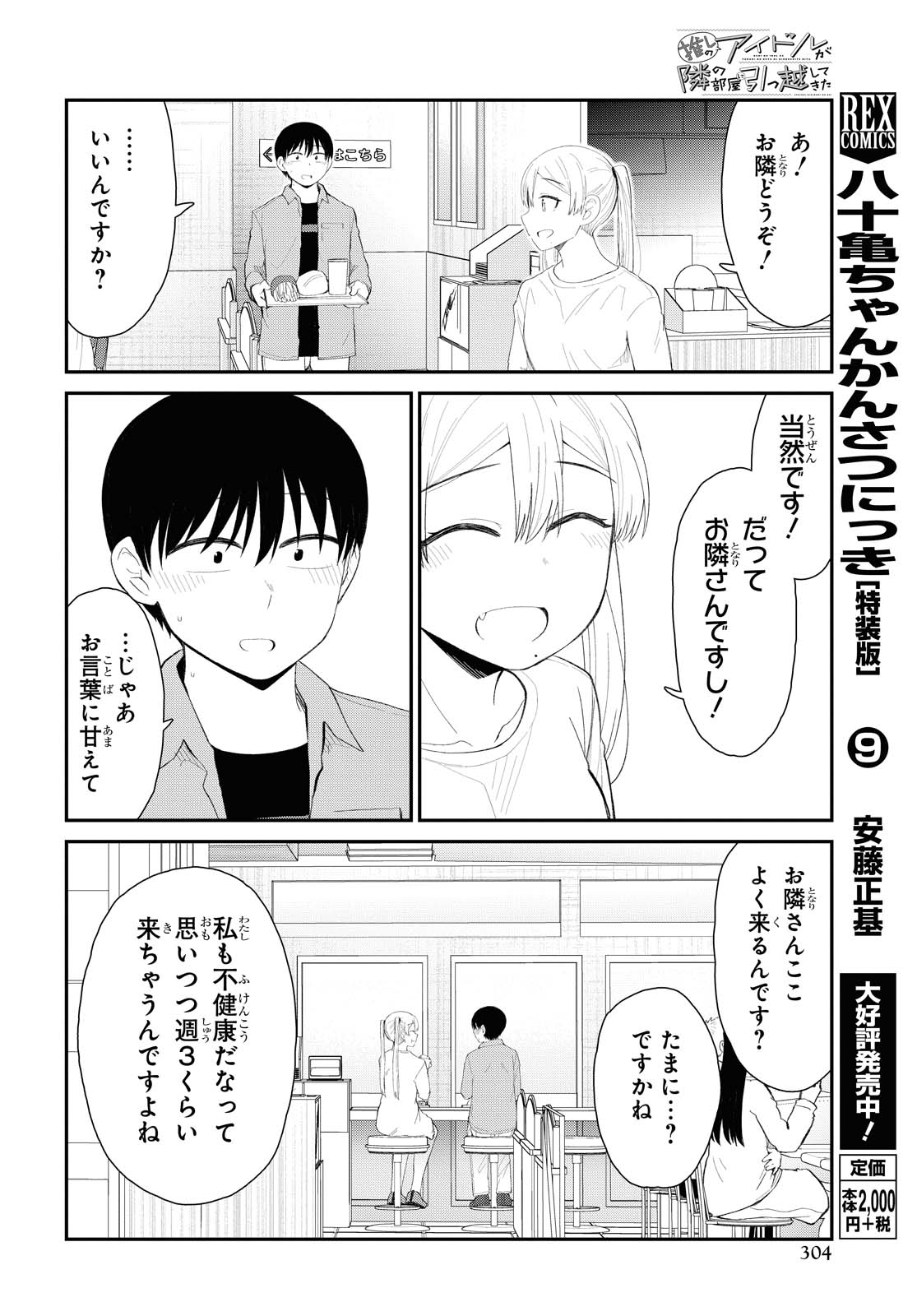 The Romcom Tonari no Idol-san 推しのアイドルが隣の部屋に引っ越してきた 第21話 - Page 6