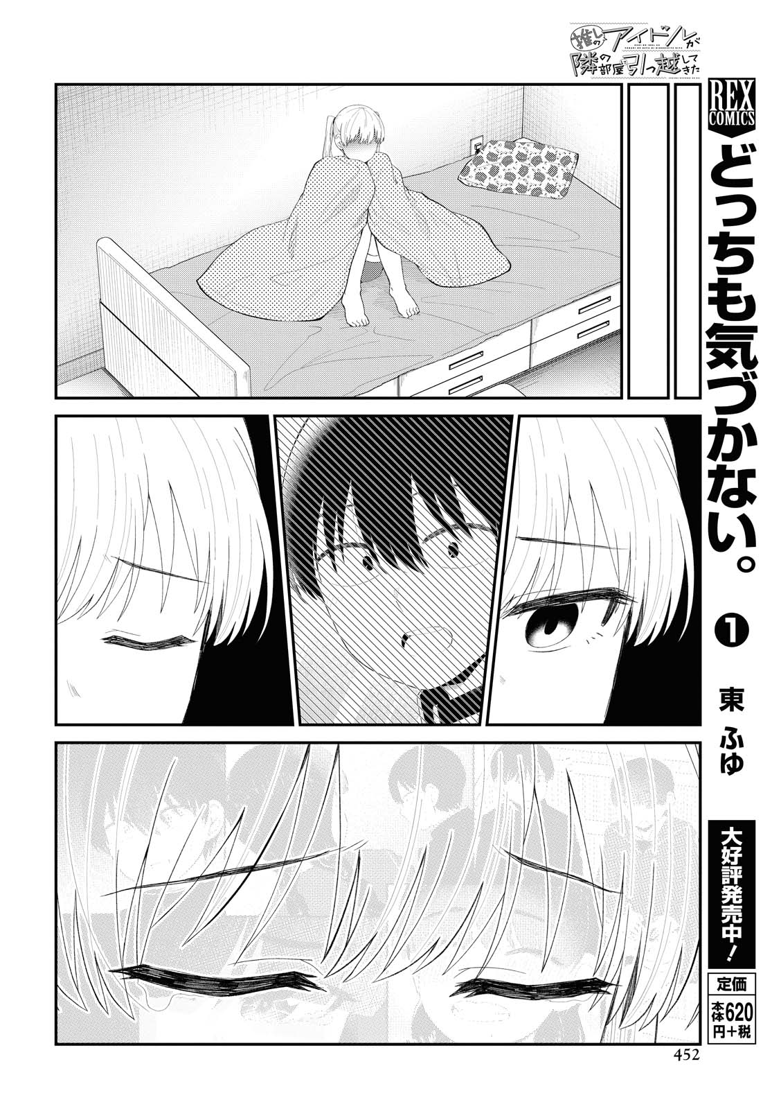 The Romcom Tonari no Idol-san 推しのアイドルが隣の部屋に引っ越してきた 第25話 - Page 6