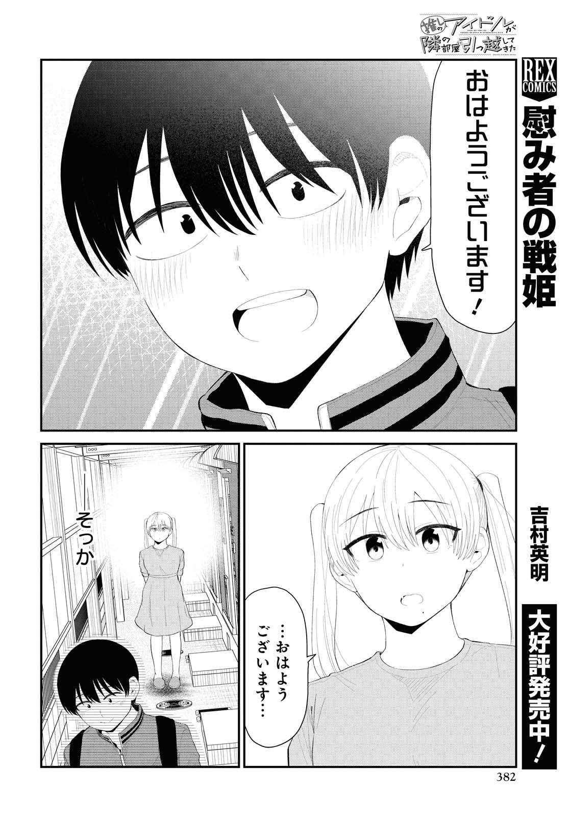 The Romcom Tonari no Idol-san 推しのアイドルが隣の部屋に引っ越してきた 第28話 - Page 8