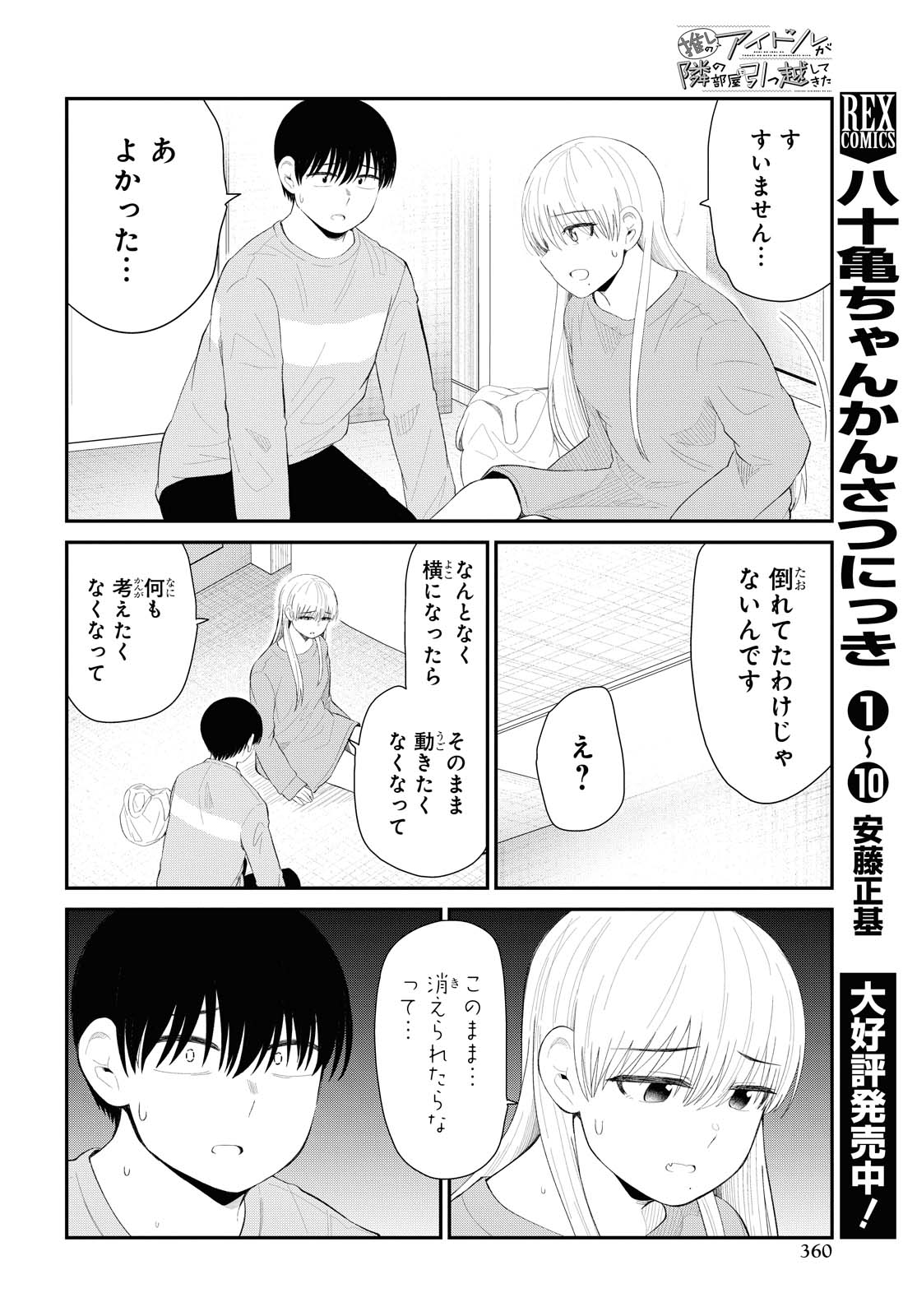 The Romcom Tonari no Idol-san 推しのアイドルが隣の部屋に引っ越してきた 第31.1話 - Page 4