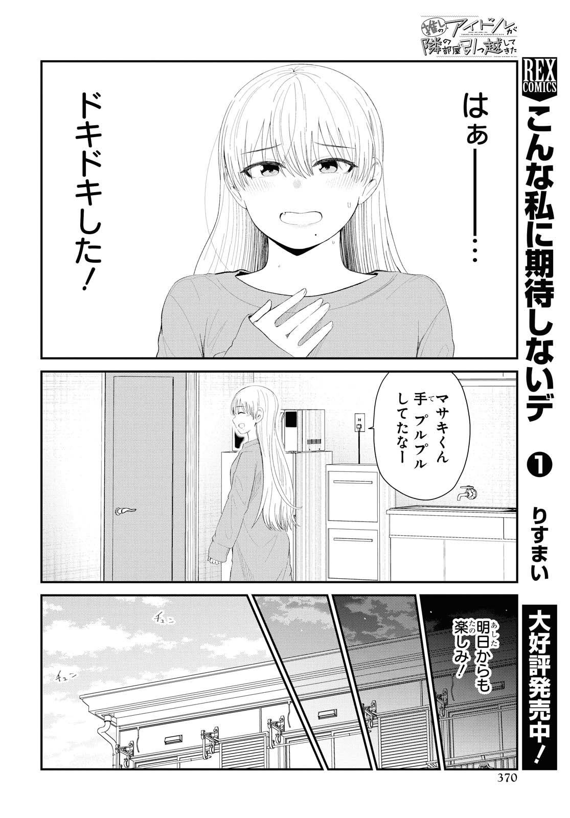 The Romcom Tonari no Idol-san 推しのアイドルが隣の部屋に引っ越してきた 第31.2話 - Page 4