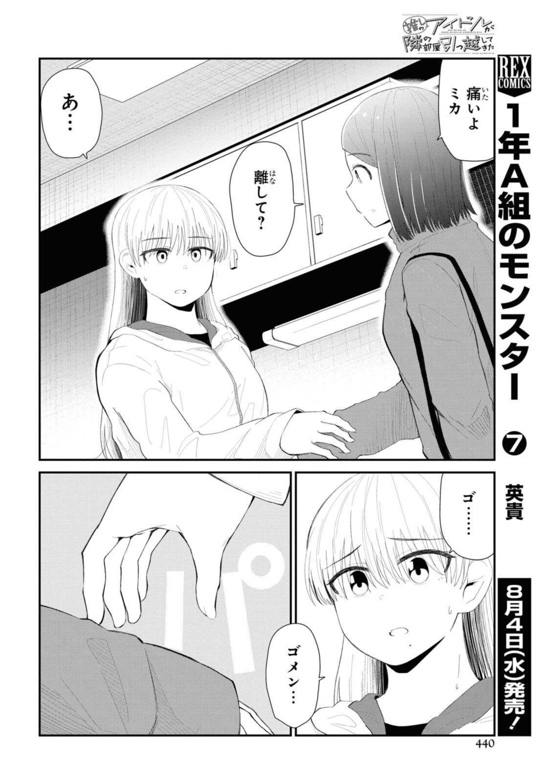 The Romcom Tonari no Idol-san 推しのアイドルが隣の部屋に引っ越してきた 第32話 - Page 8