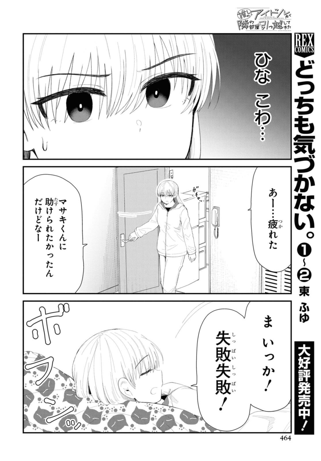 The Romcom Tonari no Idol-san 推しのアイドルが隣の部屋に引っ越してきた 第33.2話 - Page 5