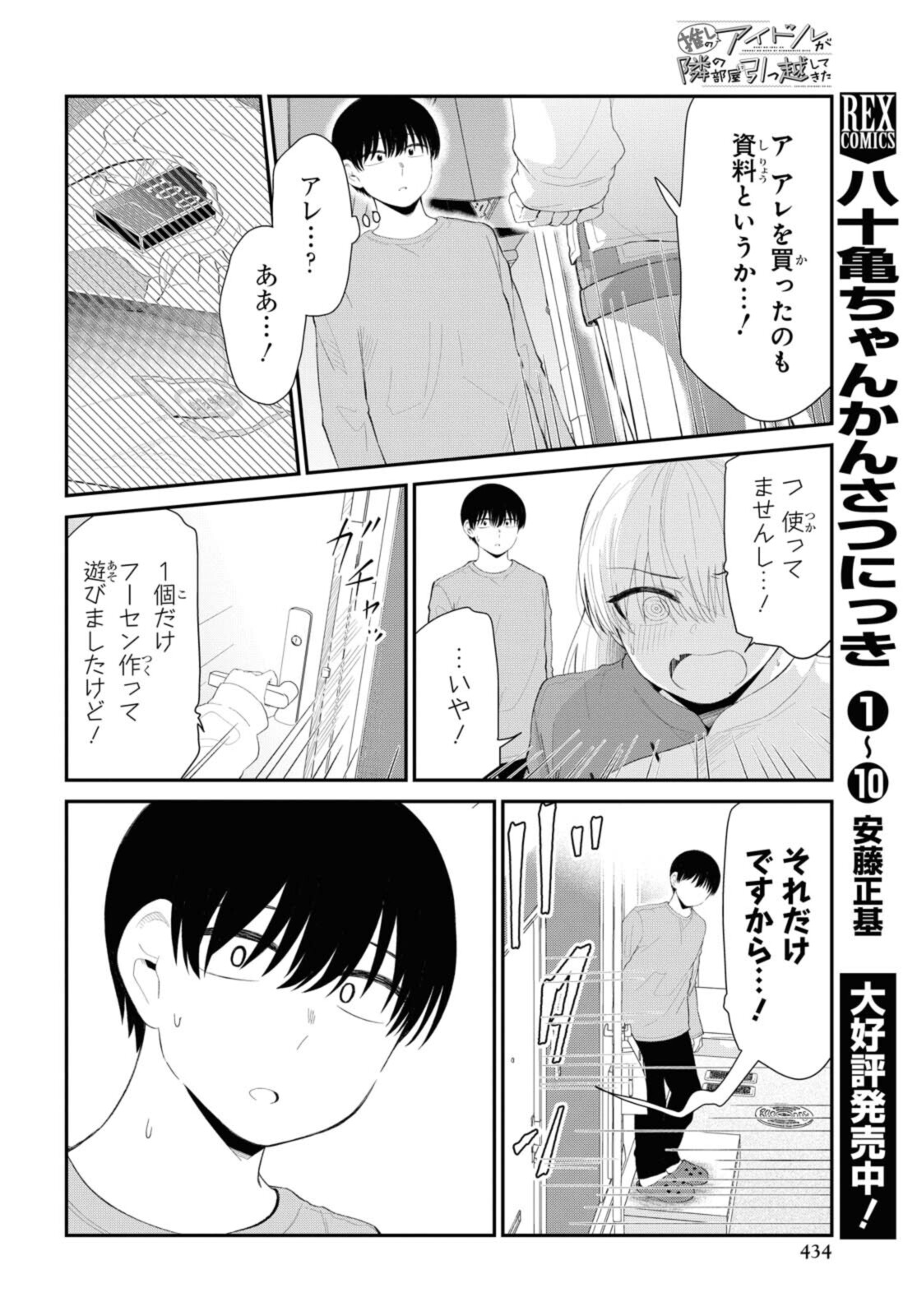 The Romcom Tonari no Idol-san 推しのアイドルが隣の部屋に引っ越してきた 第34話 - Page 6