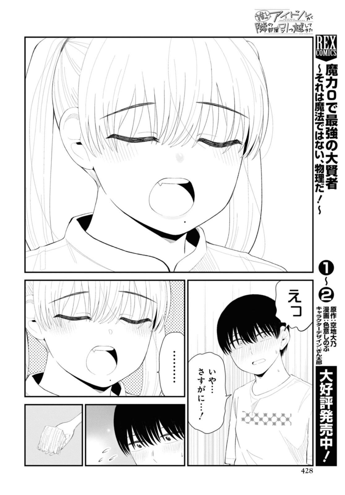 The Romcom Tonari no Idol-san 推しのアイドルが隣の部屋に引っ越してきた 第36.2話 - Page 2