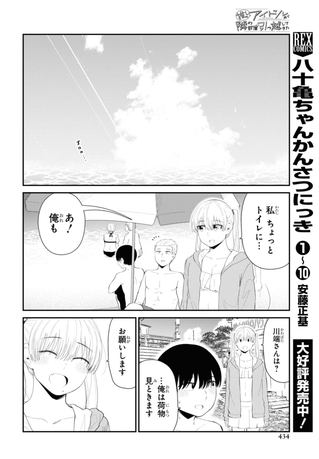 The Romcom Tonari no Idol-san 推しのアイドルが隣の部屋に引っ越してきた 第37.2話 - Page 1