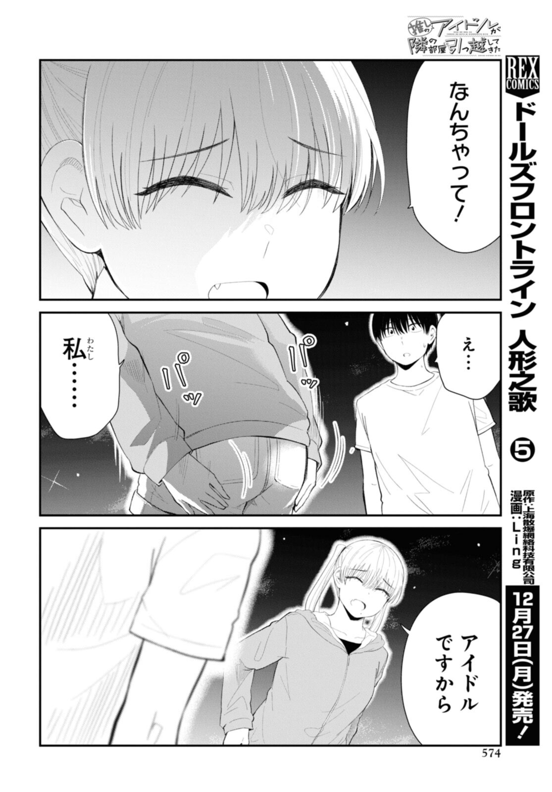 The Romcom Tonari no Idol-san 推しのアイドルが隣の部屋に引っ越してきた 第38.2話 - Page 5