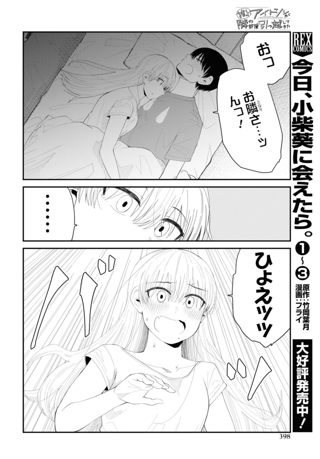 The Romcom Tonari no Idol-san 推しのアイドルが隣の部屋に引っ越してきた 第40.1話 - Page 10