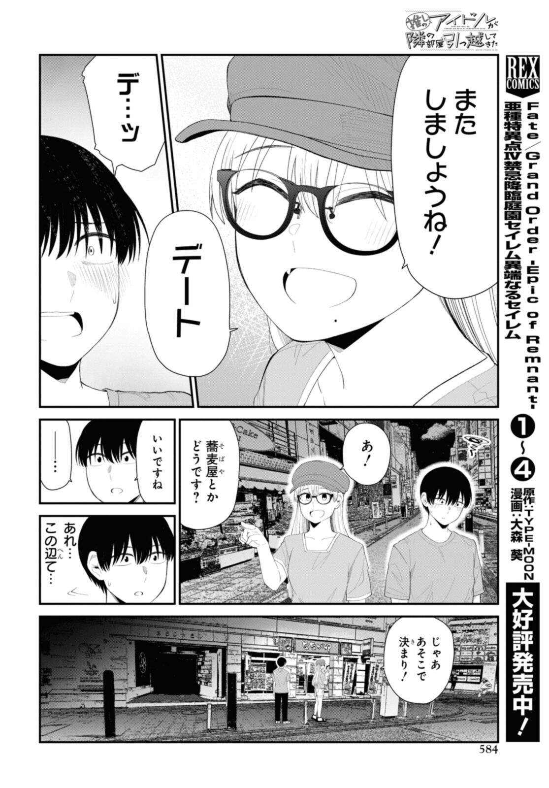 The Romcom Tonari no Idol-san 推しのアイドルが隣の部屋に引っ越してきた 第42.1話 - Page 12