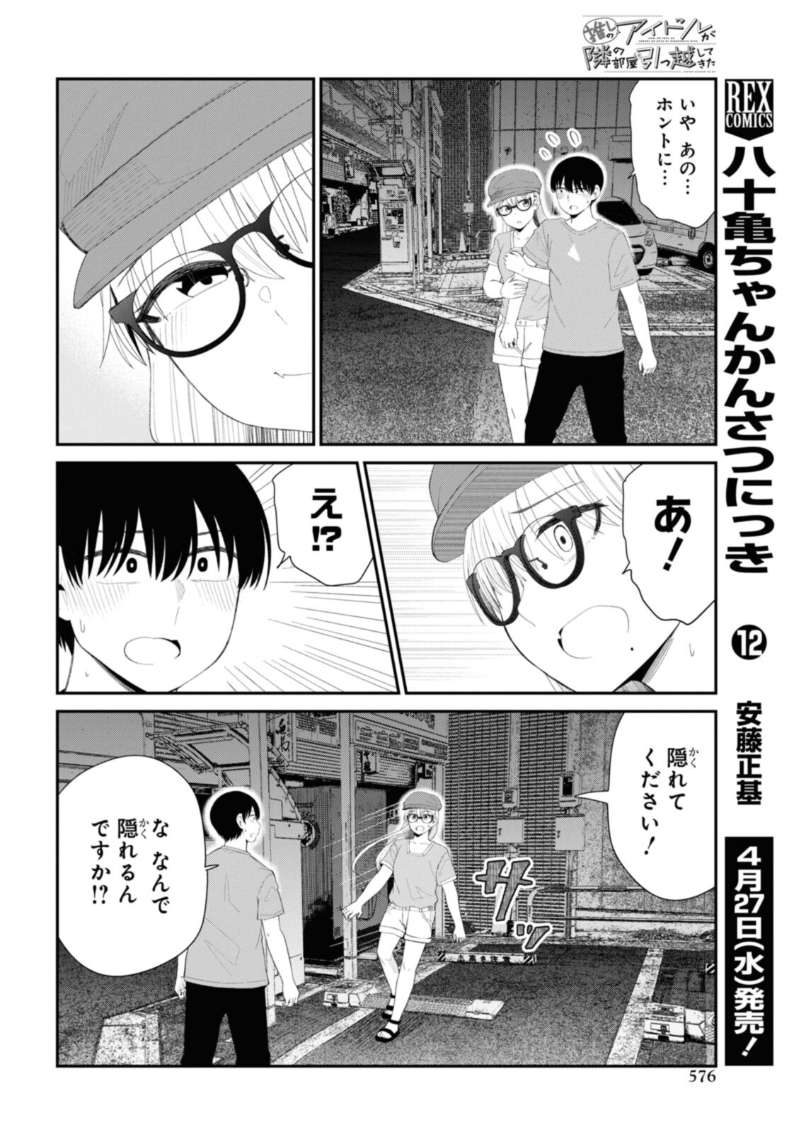 The Romcom Tonari no Idol-san 推しのアイドルが隣の部屋に引っ越してきた 第42.1話 - Page 4