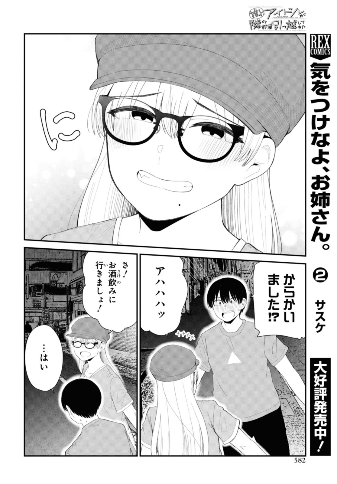 The Romcom Tonari no Idol-san 推しのアイドルが隣の部屋に引っ越してきた 第42.1話 - Page 10