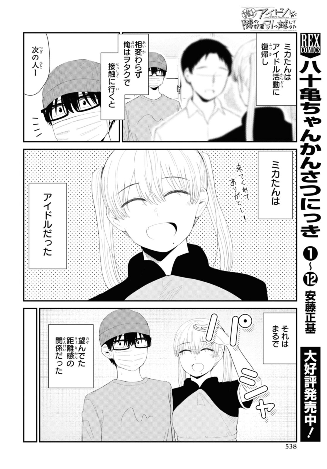 The Romcom Tonari no Idol-san 推しのアイドルが隣の部屋に引っ越してきた 第44.1話 - Page 4