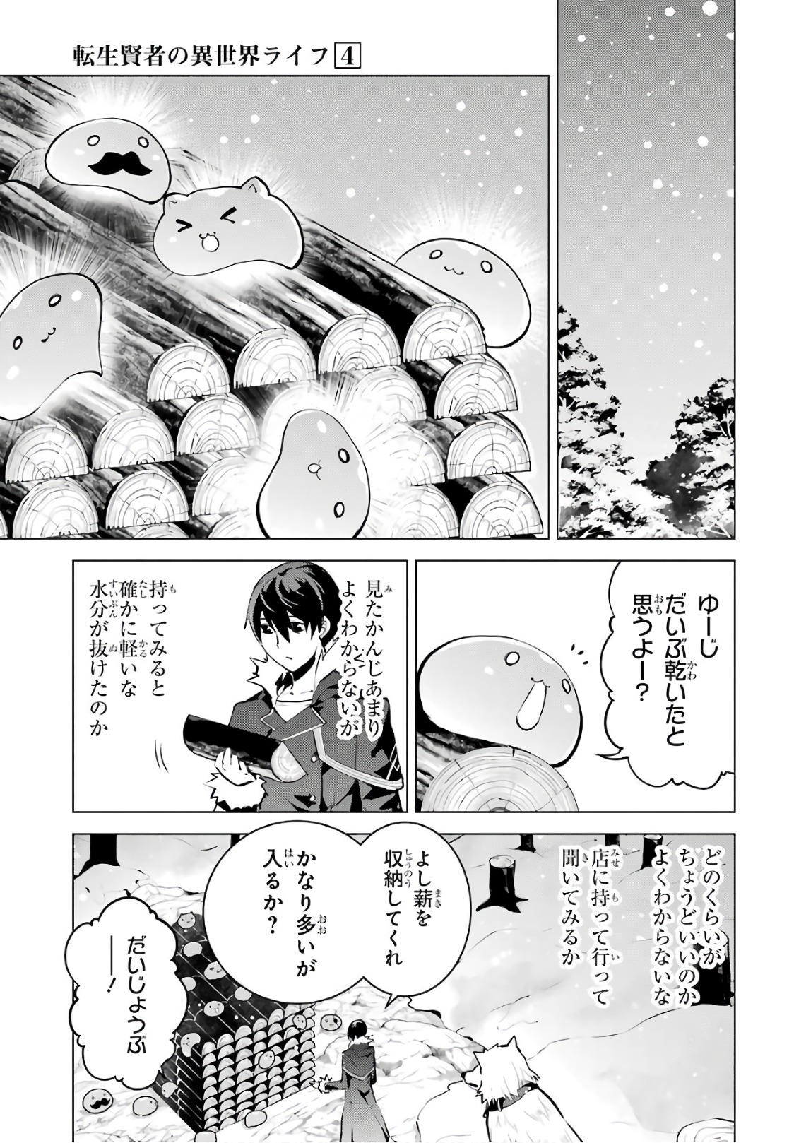 転生賢者の異世界ライフ～第二の職業を得て、世界最強になりました～ 第12話 - Page 19