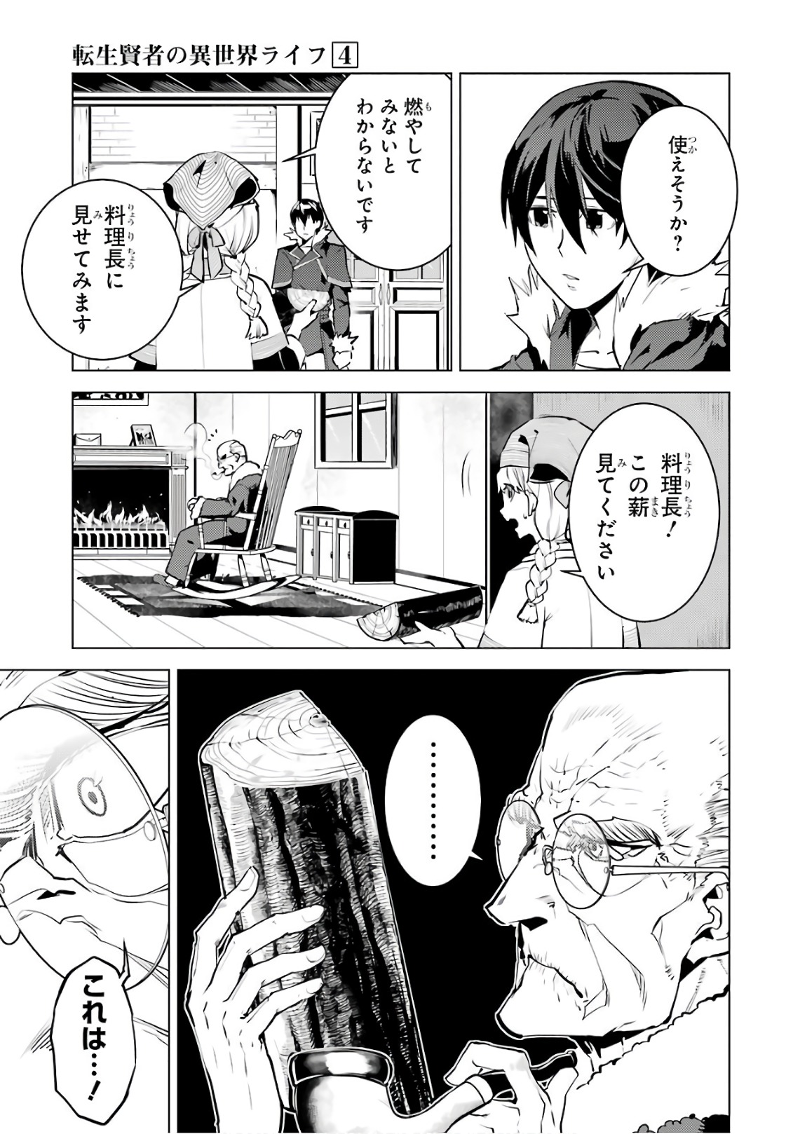 転生賢者の異世界ライフ～第二の職業を得て、世界最強になりました～ 第12話 - Page 21