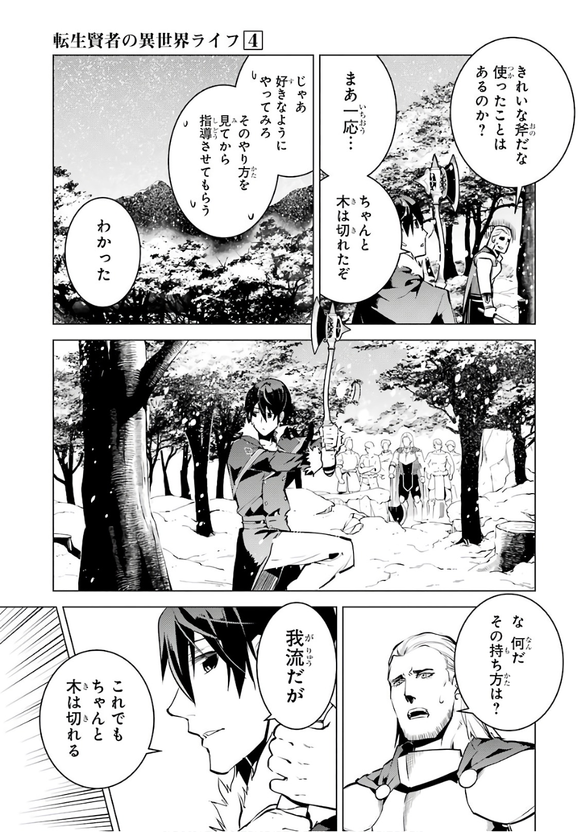 転生賢者の異世界ライフ～第二の職業を得て、世界最強になりました～ 第12話 - Page 39